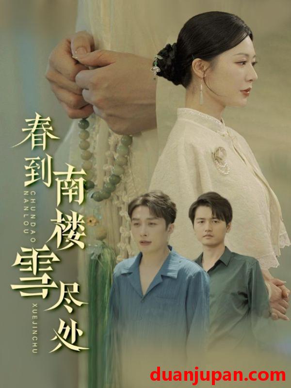 短剧 短剧 春到南楼雪尽处（85集）钟莹玲/叶庭