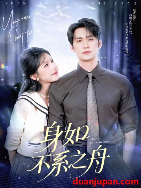 短剧 短剧 身如不系之舟（59集）王道铁/姜十七