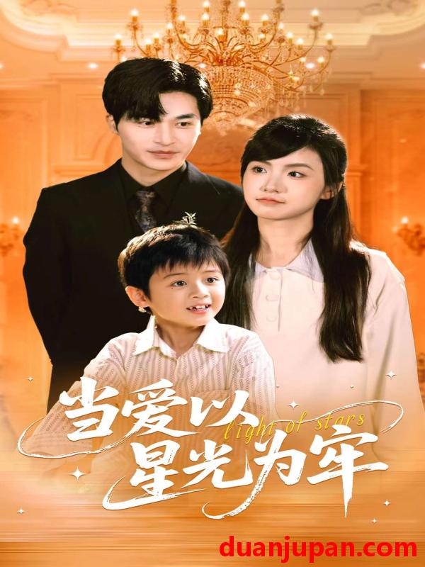 短剧 短剧 当爱以星光为牢（78集）常高明/周莲
