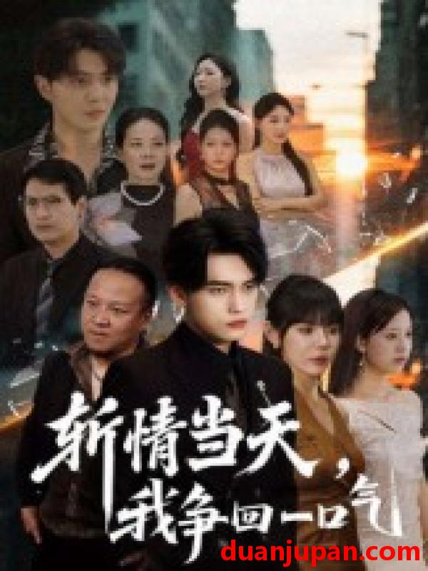 短剧 短剧 斩情当天我争回一口气（80集）詹琸/陈俊羽