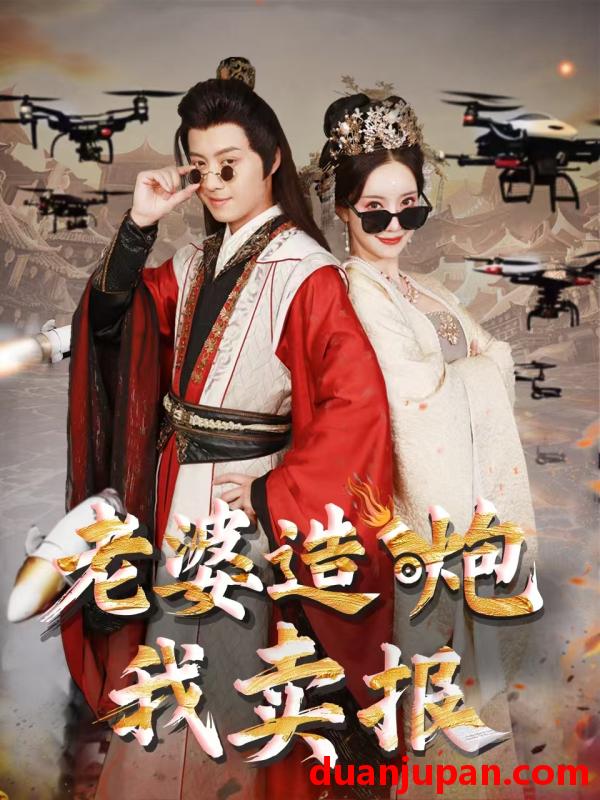 短剧 短剧 老婆造炮我卖报/大武打工人（60集）殷小迪/刘凡菲