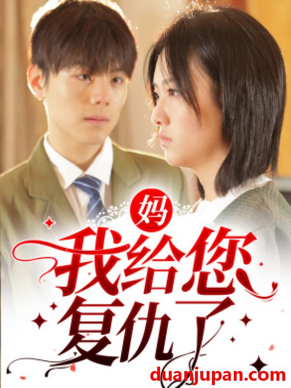 短剧 短剧 妈，我给您复仇了（82集） 