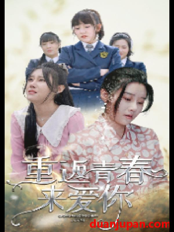 短剧 短剧 重返青春来爱你（75集） 