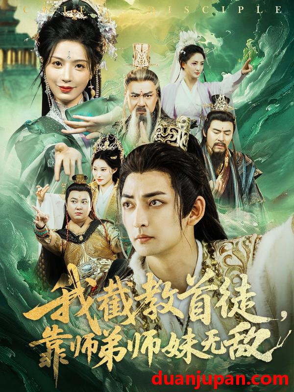 短剧 短剧 我截教首徒，靠师弟师妹无敌（81集）杜江山/唐一晗