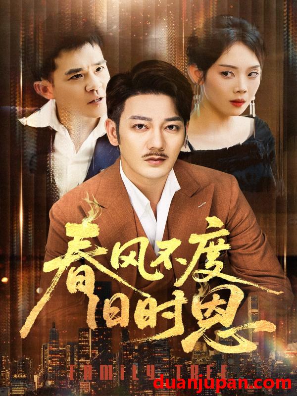 短剧 短剧 春风不度旧时恩（60集）谢海青/高琳/李莎/王锤锤