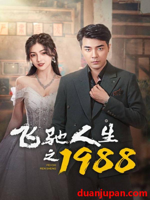 短剧 短剧 飞驰人生之1988（92集）小楚同学 