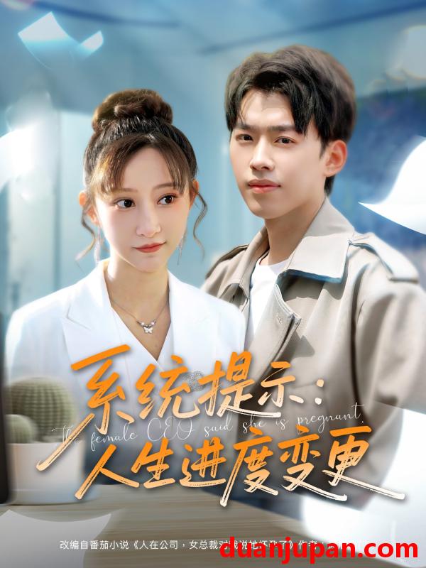 短剧 短剧 系统提示人生进度变更（80集）刘奕辰/王嘉禾/周子琪
