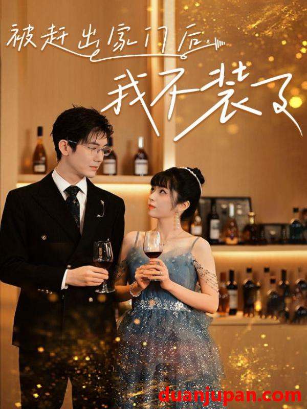 短剧 短剧 被赶出家门后，我不装了（62集） 