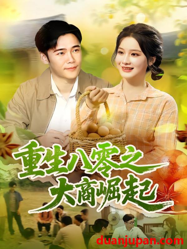 短剧 短剧 重生八零之大商崛起（86集）王行宇/谢蕊伊