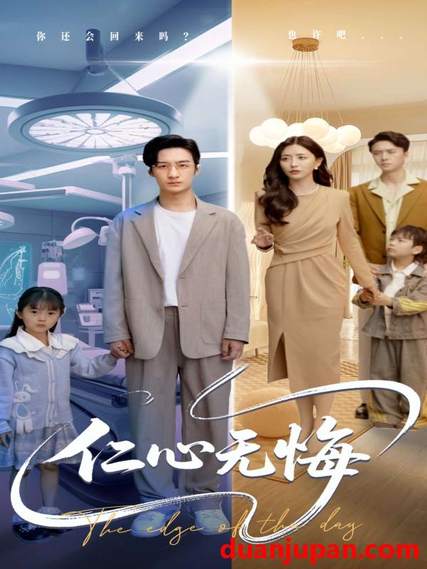 短剧 短剧 仁心无悔（100集）张嘉妤/王家霖