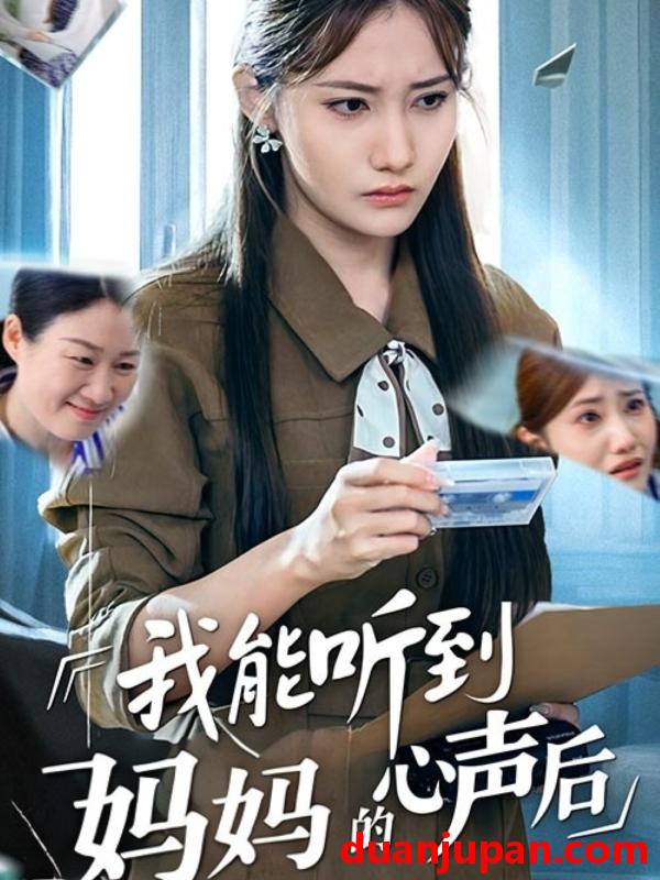 短剧 短剧 我能听到妈妈的心声后（35集）刘美伦