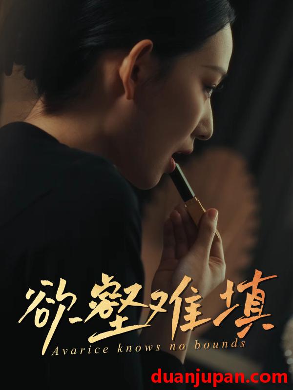 短剧 短剧 难填欲壑/欲壑难填（50集）徐心语/郑天阳