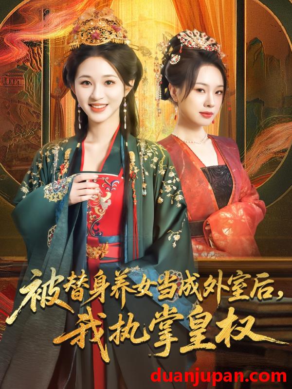短剧 短剧 被替身养女当成外室后我执掌皇权（59集）韩录锦/马欣蕾