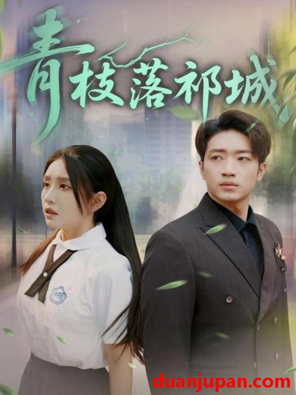 短剧 短剧 青枝落祁城（71集）陈坤/朱心怡