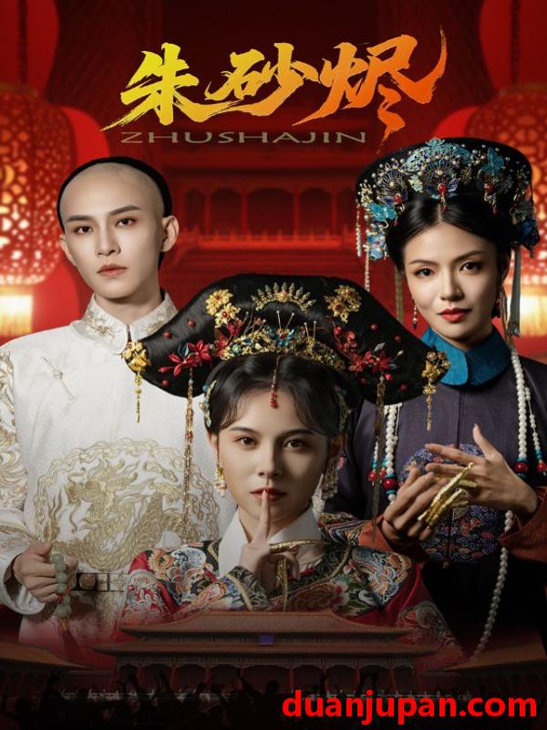 短剧 短剧 朱砂烬（72集）向薇静/黄宥天