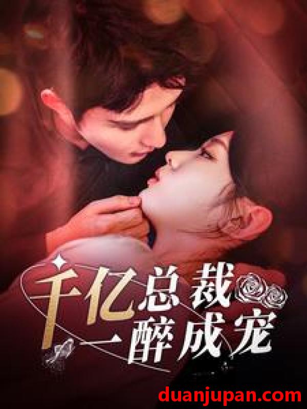 短剧 短剧 一醉成婚（111集）柯俊/李柯以
