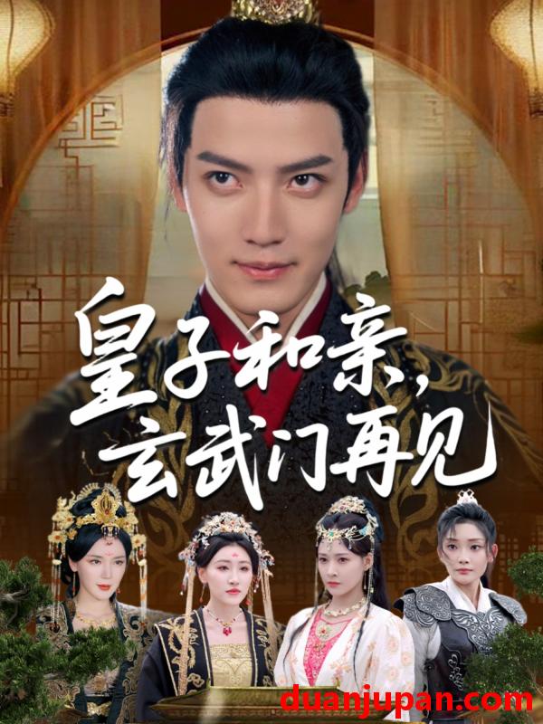 短剧 短剧 皇子和亲玄武门再见（65集）何适/付诗涵/曹禹澄/张颖洁/龙熙/张紫云