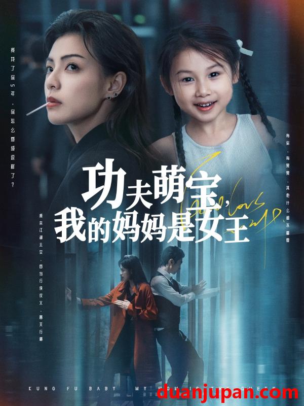 短剧 短剧 功夫萌宝我的妈妈是女王（60集）田煜玮/魏嘉