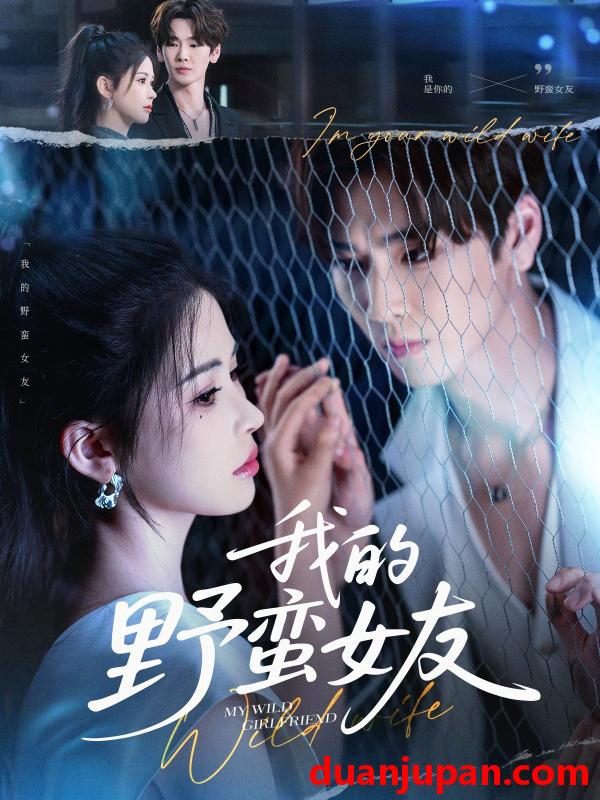 短剧 短剧 我的野蛮女友（80集）张一航/邹漪琳