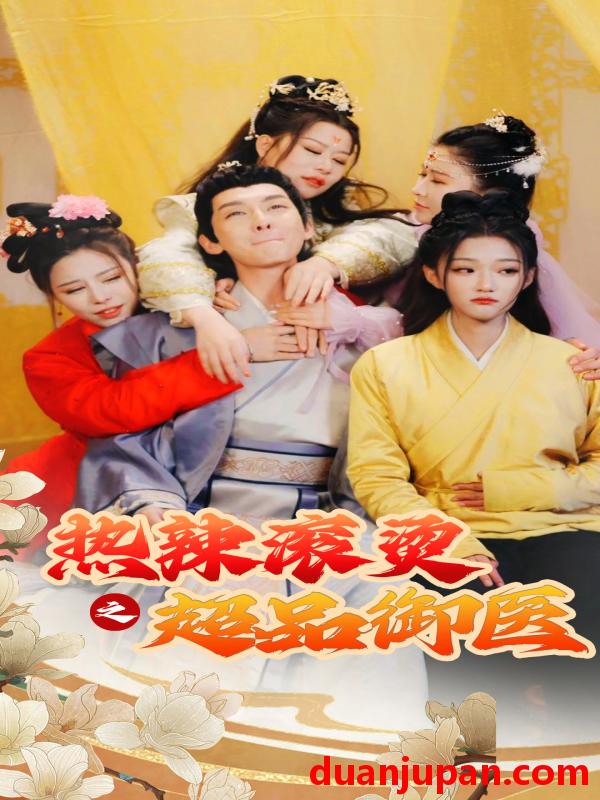 短剧 短剧 热辣滚烫之超品御医（92集） 