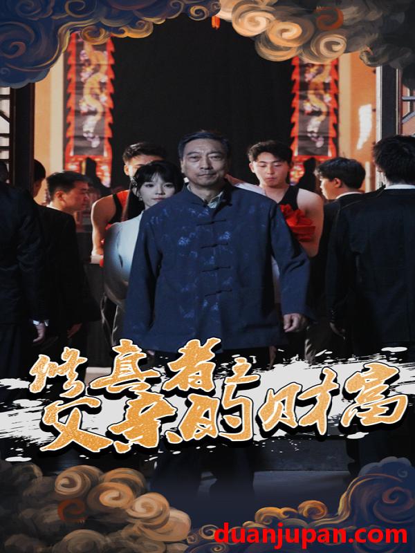 短剧 短剧 修真者之父亲的财富（69集）潘仁姣/王彬