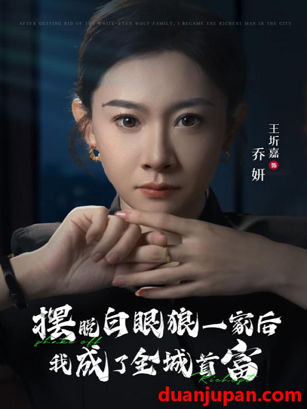 短剧 短剧 摆脱白眼狼一家后我成为了全城首富（33集） 