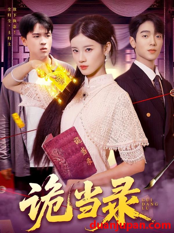 短剧 短剧 诡当录（107集）王禾圳/马丽莎