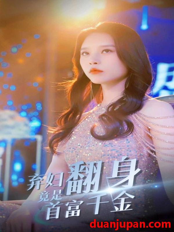 短剧 短剧 弃妇翻身竟是首富千金（79集） 