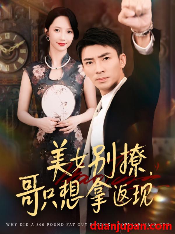 短剧 短剧 美女别撩哥只想拿返现 (61集) 周子琪/贾予乐/欧阳千然/李露