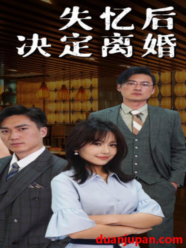 短剧 短剧 失忆后决定离婚（88集）於珂伊 