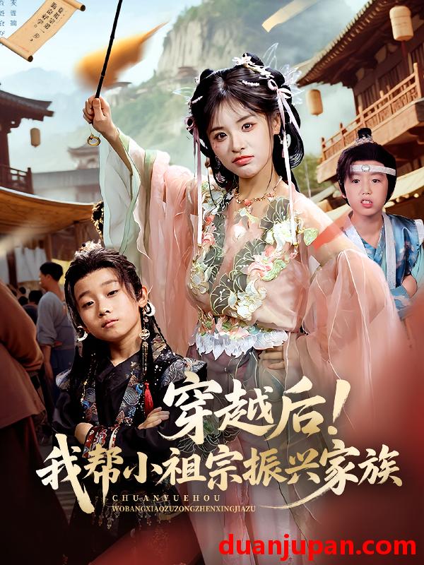 短剧 短剧 穿越后！我帮小祖宗振兴家族/穿越后我帮小祖宗振兴家族（70集）李思言