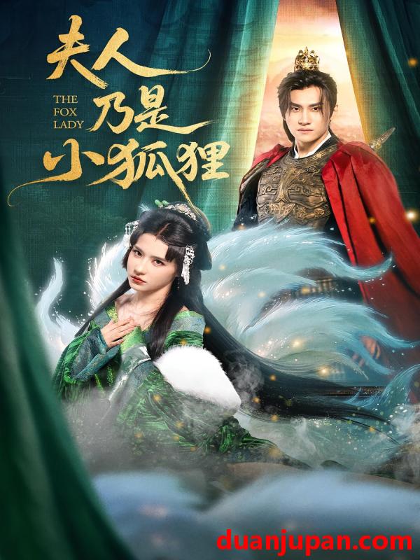 短剧 短剧 夫人乃是小狐狸（62集）车芊云/陈品延