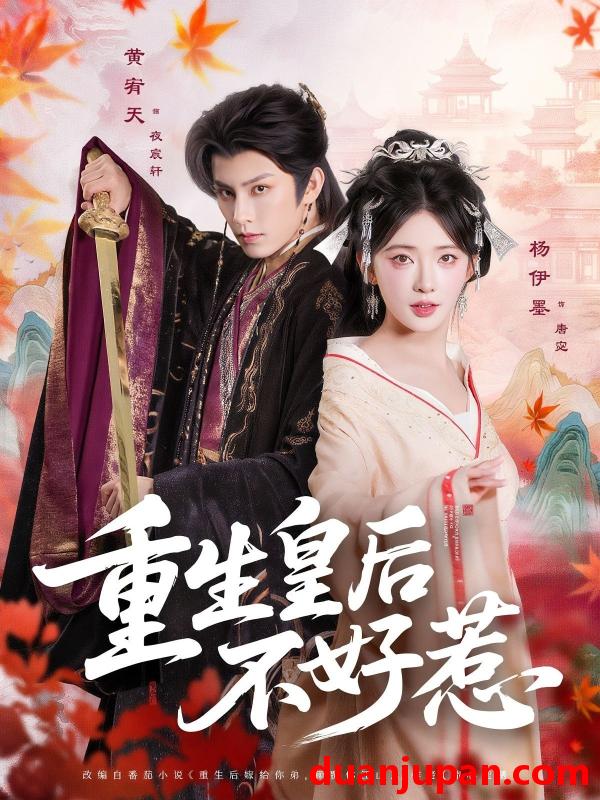 短剧 短剧 重生皇后不好惹（73集）黄宥天/杨伊墨