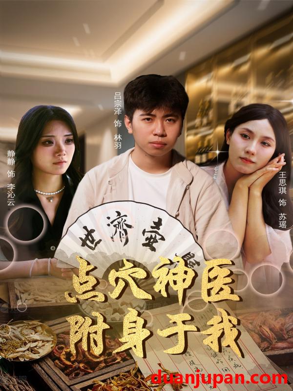 短剧 短剧 点穴神医附身于我（53集）王思琪/静静/吕宗泽