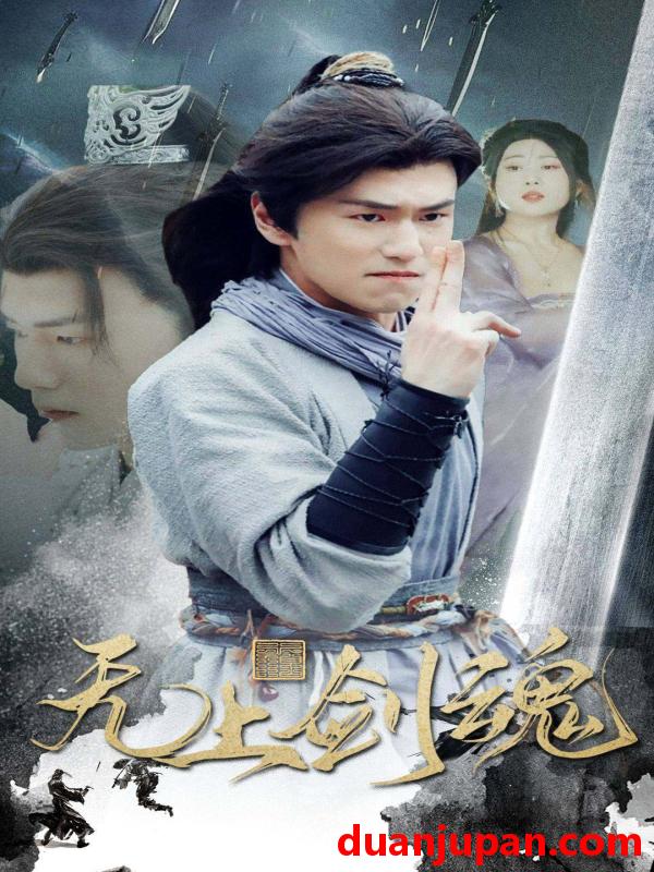 短剧 短剧 无上剑魂（87集）仙侠剧 梦丹 