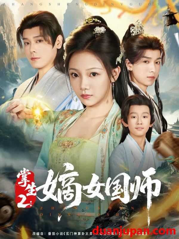 短剧 短剧 掌生2嫡女国师（100集）李沐杰/温茉言