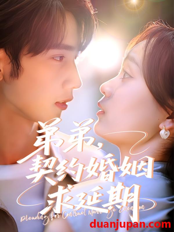 短剧 短剧 弟弟，契约婚姻求延期（50集）唐治璇/彭慧玲