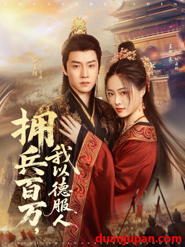 短剧 短剧 拥兵百万我以德服人/穿进女频不爱女主我只搞事业（81集）孙雪阳/王思齐