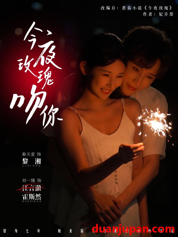 短剧 短剧 今夜玫瑰吻你（78集）刘一隆/秦天爱