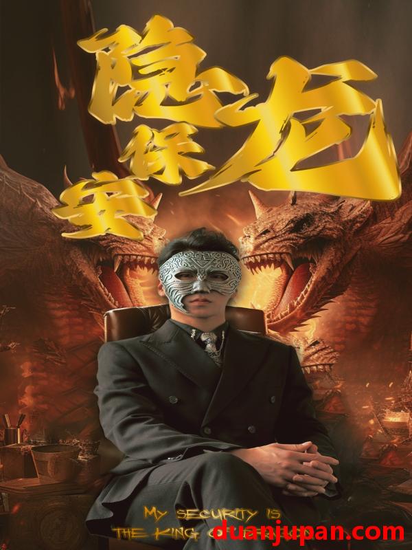 短剧 短剧 隐龙保安（106集） 