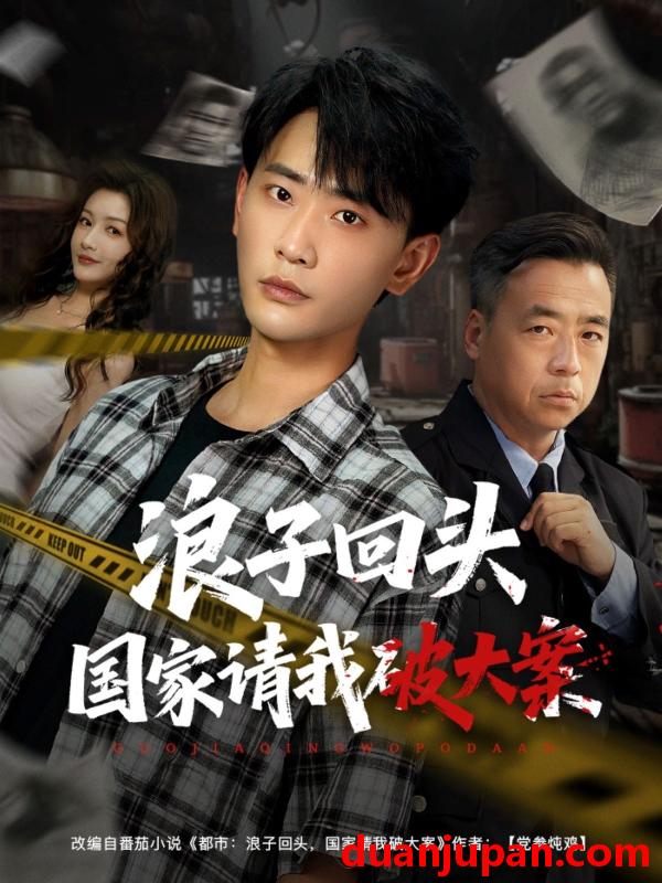 短剧 短剧 浪子回头国家请我破大案（82集）杨子愉/宣以豪