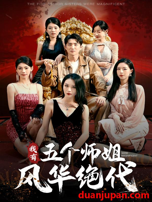 短剧 短剧 我有五个师姐风华绝代（91集） 