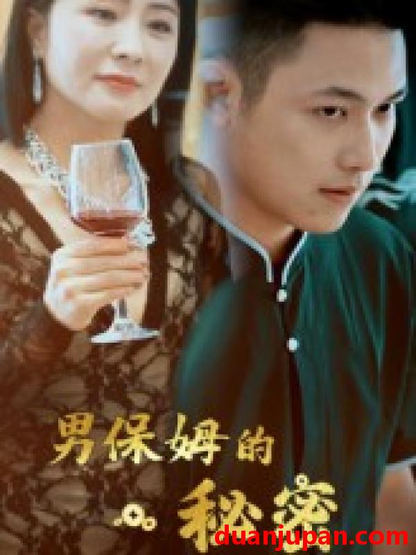 短剧 短剧 男保姆的秘密（51集）王思钦