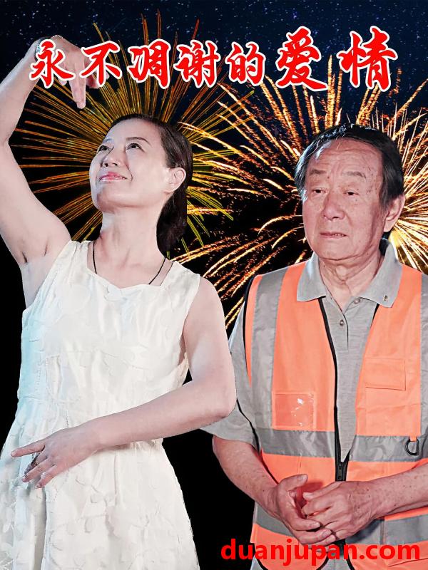 短剧 短剧 永不凋谢的爱情（32集）卞国仁/生桂英