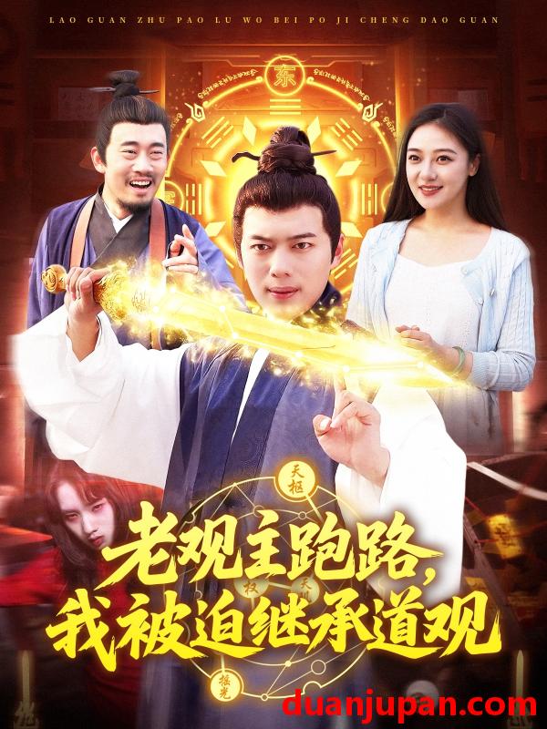 短剧 短剧 老观主跑路我被迫继承道观（93集）杨桃/韩一波