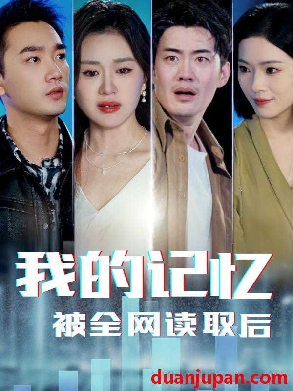 短剧 短剧 我的记忆被全网读取后（58集）杨雪玉