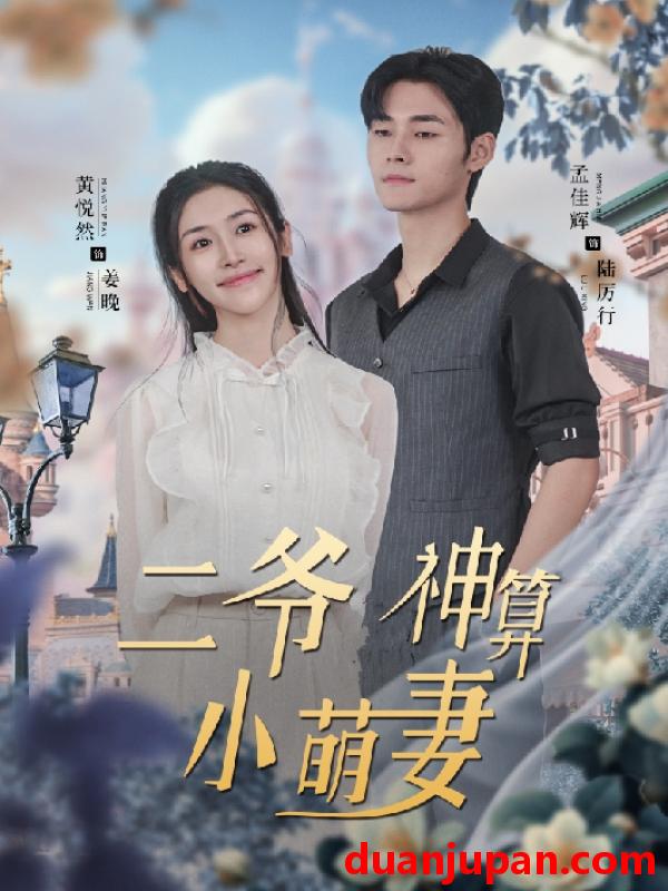 短剧 短剧 二爷神算小萌妻（74集） 