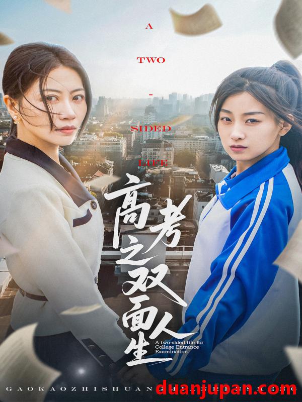 短剧 短剧 高考之双面人生（71集）王倩/刘婷