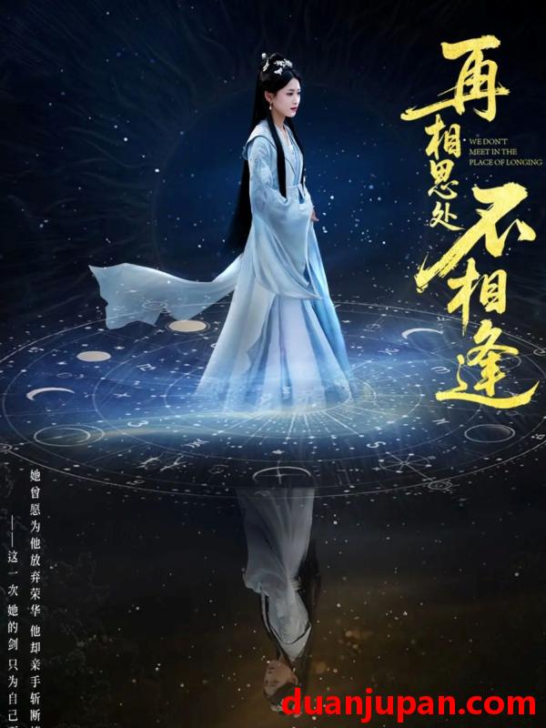 短剧 短剧 再相思处不相逢（65集）汪巧/谢佳成
