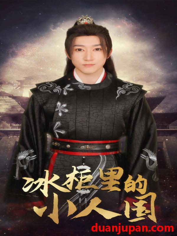 短剧 短剧 冰柜里的小人国（75集） 